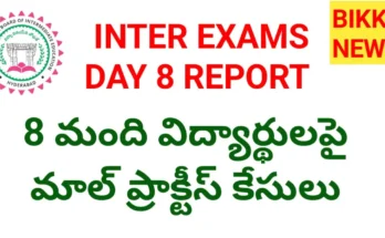 Inter exams day 8 report - 8 మాల్ ప్రాక్టీస్ కేసులు నమోదు - bikki news