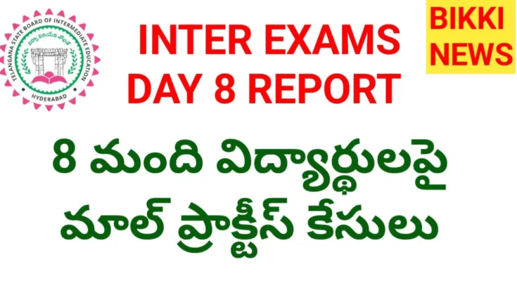 Inter exams day 8 report - 8 మాల్ ప్రాక్టీస్ కేసులు నమోదు - bikki news
