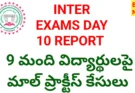 Intermediate Exams Day 10 report – 9 మందిపై మాల్ ప్రాక్టీస్ కేసులు