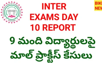 Intermediate exams day 10 report - 9 మందిపై మాల్ ప్రాక్టీస్ కేసులు - bikki news