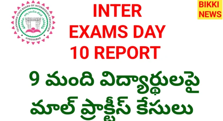 Intermediate exams day 10 report - 9 మందిపై మాల్ ప్రాక్టీస్ కేసులు - bikki news