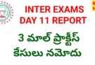 Intermediate exams day 11 report - నేటి ఇంటర్ పరీక్షల నివేదిక - bikki news