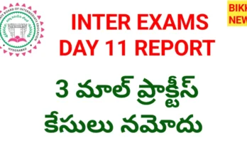 Intermediate exams day 11 report - నేటి ఇంటర్ పరీక్షల నివేదిక - bikki news
