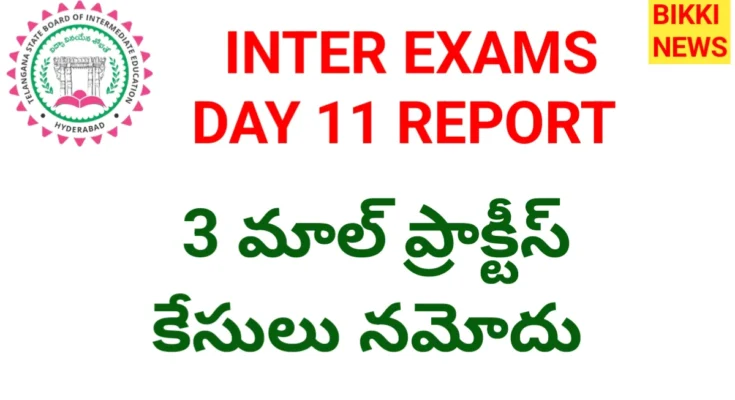 Intermediate exams day 11 report - నేటి ఇంటర్ పరీక్షల నివేదిక - bikki news