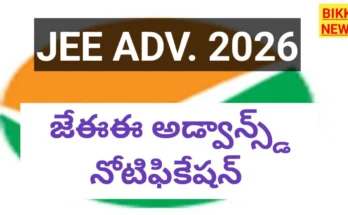 Jee advanced 2026 notification విడుదల - bikki news