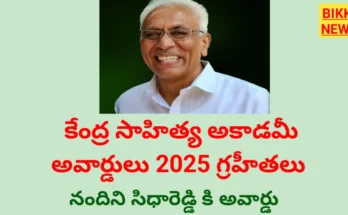 Kendra sahitya akademi awards 2025 - విజేతల లిస్ట్ - bikki news