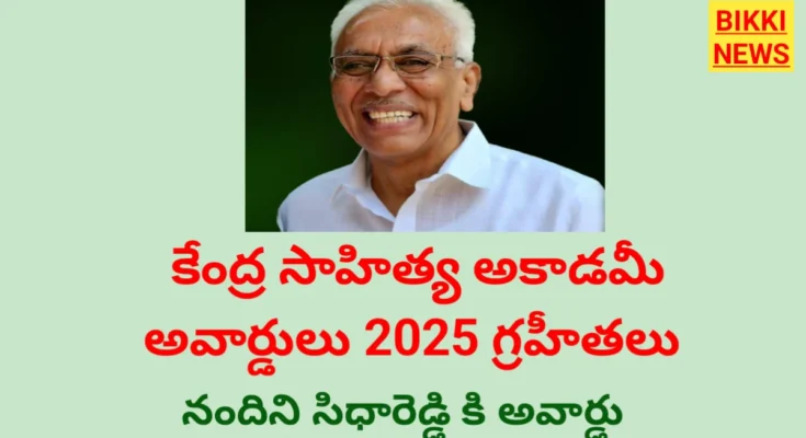 Kendra sahitya akademi awards 2025 - విజేతల లిస్ట్ - bikki news