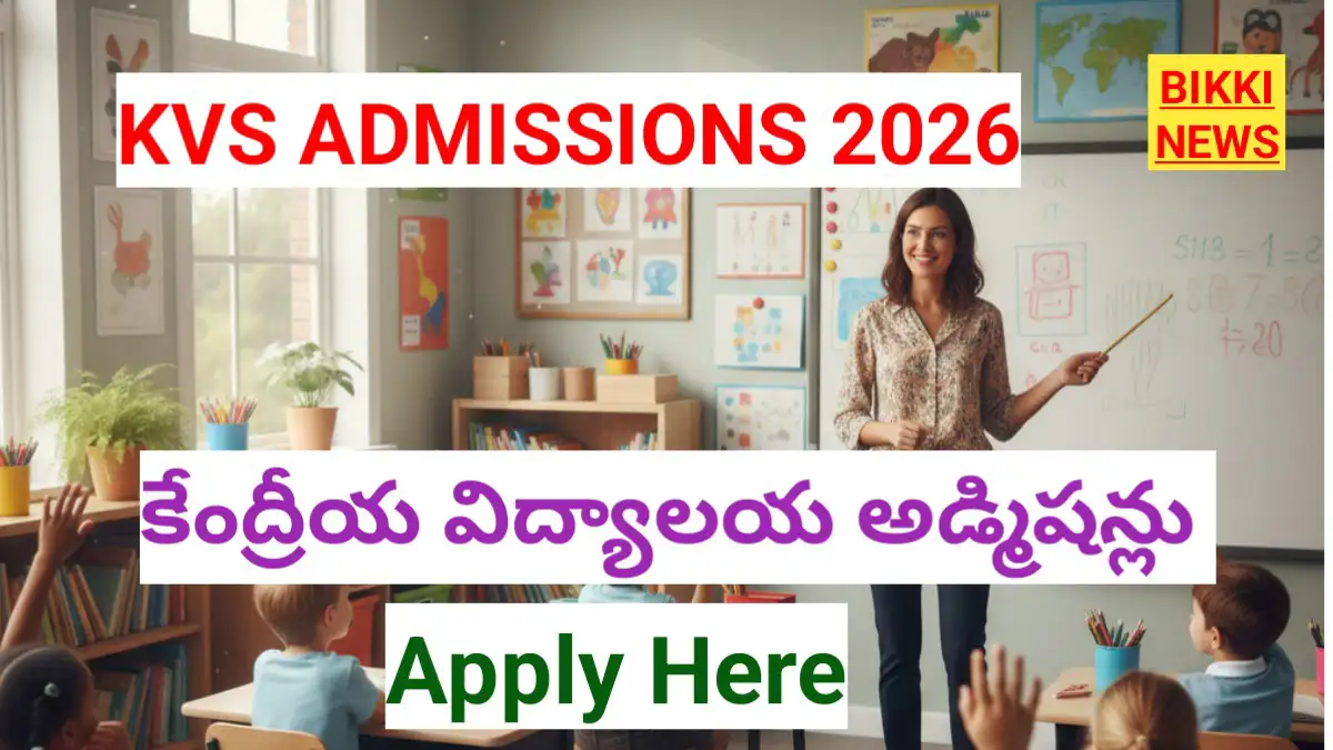 Kvs admissions 2026 - కేంద్రీయ విద్యాలయాల్లో అడ్మిషన్లు - bikki news