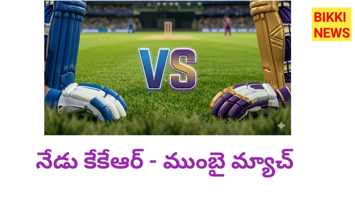 Mi vs kkr - నేడు ముంబై తో కోల్‌కతా డీ - bikki news