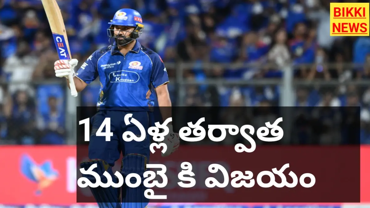 Mi vs kkr - ముంబై 14 ఏళ్ల తర్వాత తొలి మ్యాచ్ విజయం - bikki news