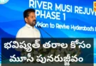MUSI REJUVENATION – భవిష్యత్ తరాల కోసం మూసీ పునరుజ్జీవం – సీఎం