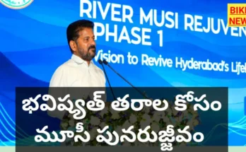 Musi rejuvenation - భవిష్యత్ తరాల కోసం మూసీ పునరుజ్జీవం - సీఎం - bikki news