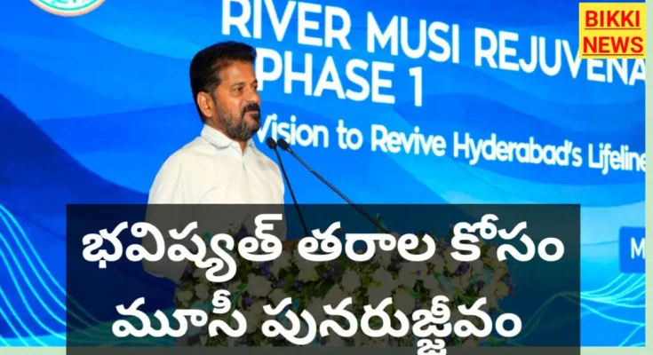 Musi rejuvenation - భవిష్యత్ తరాల కోసం మూసీ పునరుజ్జీవం - సీఎం - bikki news