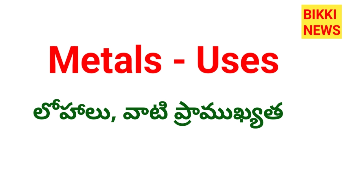 Metals and uses : లోహాలు వాటి ప్రాముఖ్యత, ఉపయోగాలు - bikki news