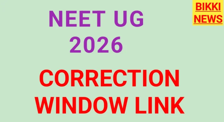 Neet ug 2026 correction window దరఖాస్తు ఎడిట్ అవకాశం - bikki news