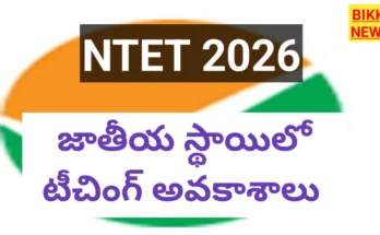 Ntet 2026 notification విడుదల - bikki news