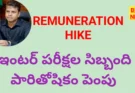 New remunerations - ఇంటర్ పరీక్షల సిబ్బందికి రెమ్యునరేషన్ పెంపు - bikki news