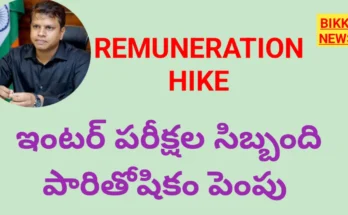 New remunerations - ఇంటర్ పరీక్షల సిబ్బందికి రెమ్యునరేషన్ పెంపు - bikki news