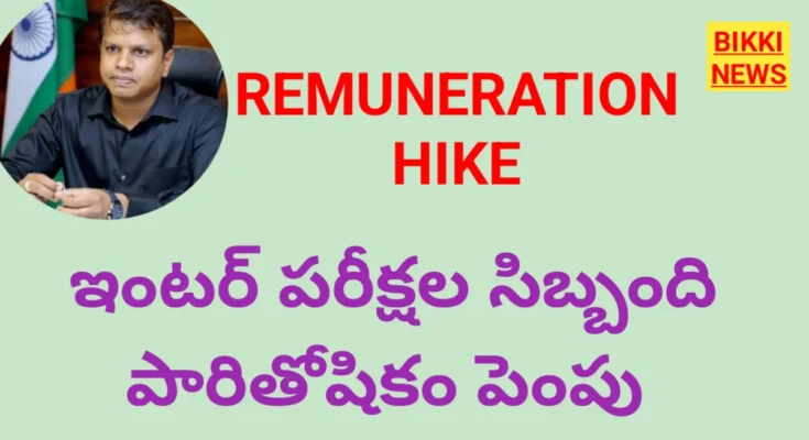 New remunerations - ఇంటర్ పరీక్షల సిబ్బందికి రెమ్యునరేషన్ పెంపు - bikki news