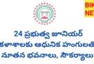 Government junior colleges - 24 కళాశాలలకు ఆధునిక భవనాలు, వసతులు - bikki news