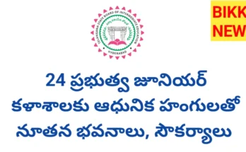 Government junior colleges - 24 కళాశాలలకు ఆధునిక భవనాలు, వసతులు - bikki news