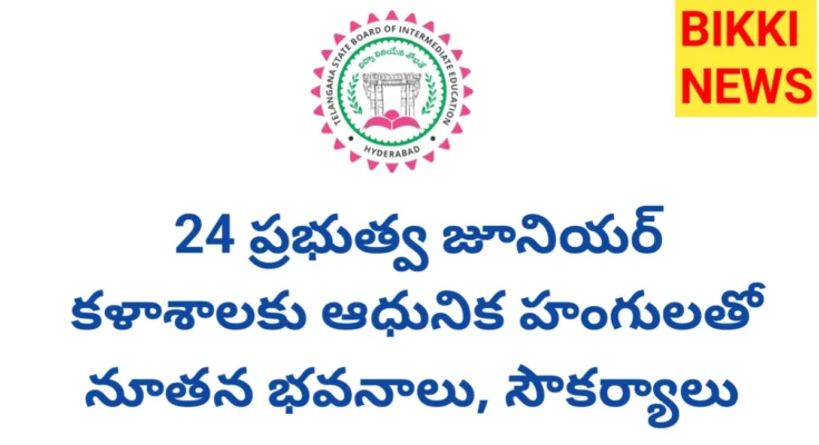 Government Junior Colleges - 24 కళాశాలలకు ఆధునిక భవనాలు, వసతులు - Bikki News Government junior colleges - 24 కళాశాలలకు ఆధునిక భవనాలు, వసతులు - bikki news