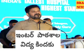 Intermediate - ఇంటర్ ను పాఠశాల విద్య కిందకు తెస్తున్నాం - సీఎం రేవంత్ రెడ్డి - bikki news