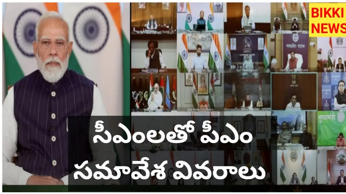 Pm modi cms meeting 2026 పూర్తి సమాచారం - bikki news