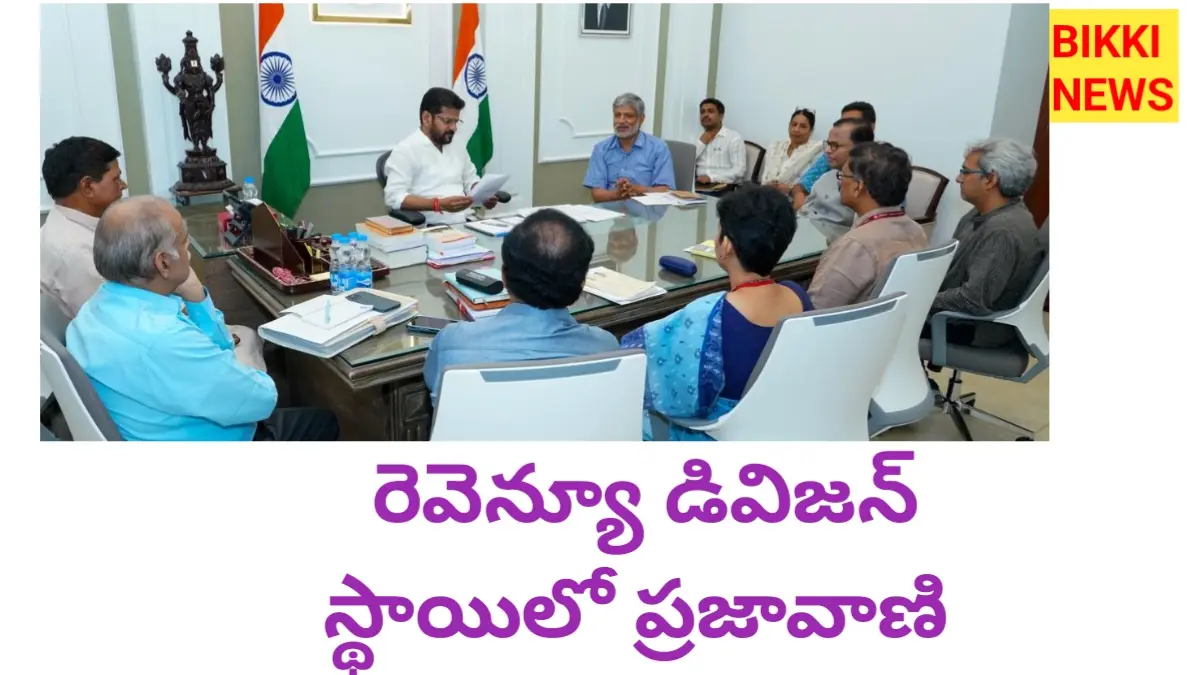 Praja vaani - రెవిన్యూ డివిజన్ స్థాయిలో ప్రజావాణి - సీఎం - bikki news