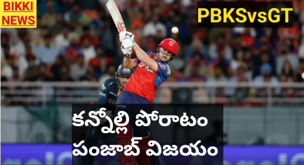 Pbks Vs Gt - పంజాబ్ ఘన విజయం Pbks beats gt in ipl2026