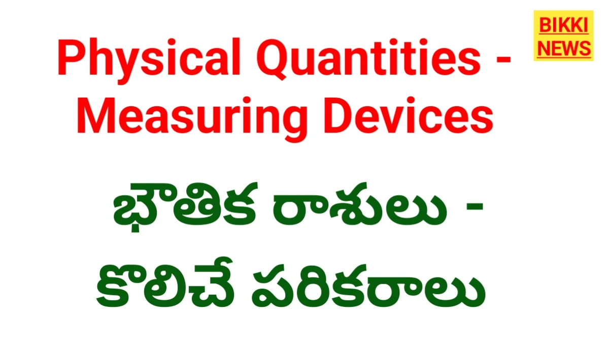 Physical quantities the name of the measuring devices - bikki news