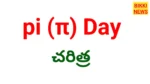 Pi Day 2026 - పై (Π) డే మార్చి 14 - Bikki News Pi day 2026 - పై (π) డే మార్చి 14 - bikki news