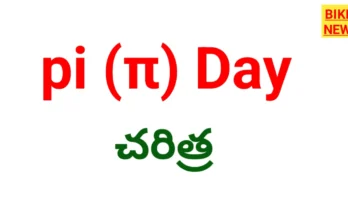 Pi day 2026 - పై (π) డే మార్చి 14 - bikki news