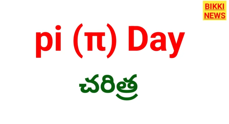 Pi Day 2026 - పై (Π) డే మార్చి 14 - Bikki News Pi day 2026 - పై (π) డే మార్చి 14 - bikki news