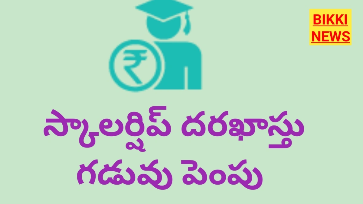 Scholarship - పోస్ట్ మెట్రిక్ స్కాలర్షిప్ గడువు పెంపు - bikki news