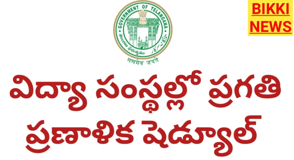 Pragathi pranalika in education department -bikki news
