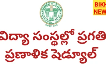 Pragathi pranalika - విద్యాసంస్థల్లో ప్రగతి ప్రణాళిక షెడ్యూల్ - bikki news