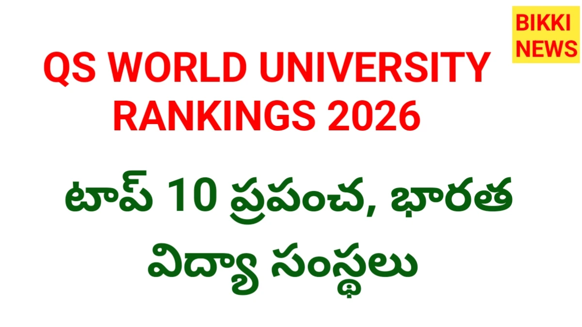 Qs world university rankings 2026 - సత్తా చాటిన భారత వర్శిటీలు - bikki news