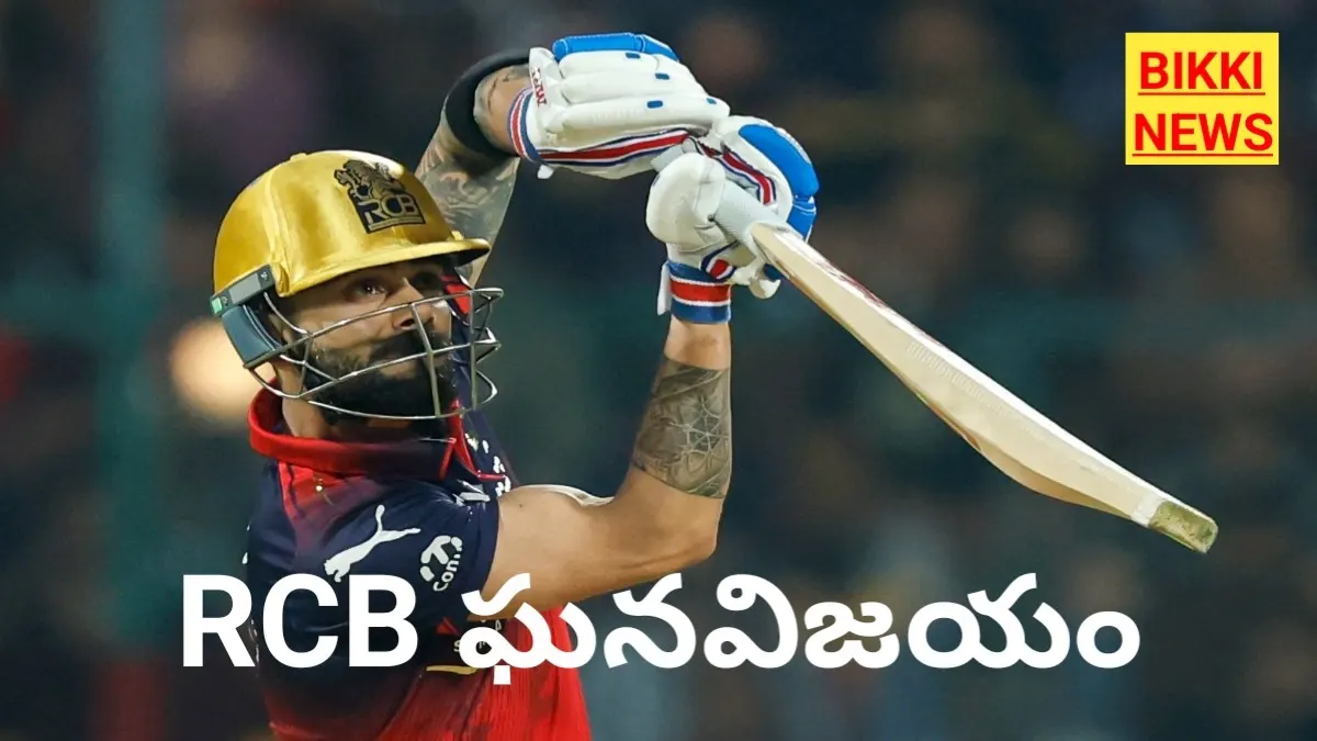 Rcb vs srh - భారీ స్కోరును ఊదేసిన ఆర్సీబీ - bikki news