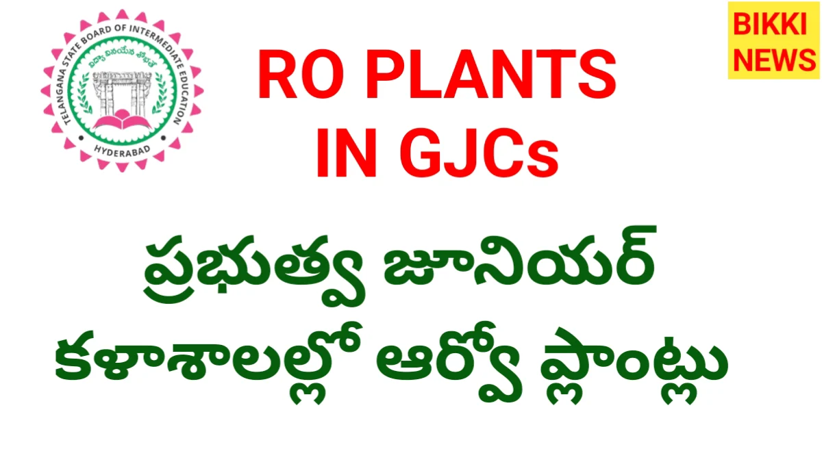 Ro plants - ప్రభుత్వ జూనియర్ కాలేజీల్లో ఆర్ఓ (ro) ప్లాంట్లు - bikki news