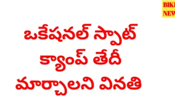 Vocational camp - హైదరాబాద్ ఒకేషనల్ క్యాంపు షెడ్యూల్ మార్చాలి - bikki news