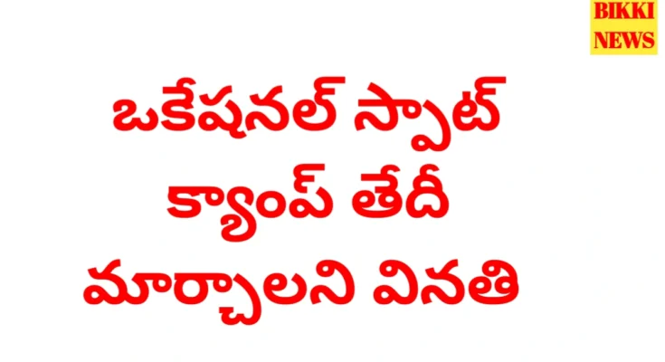 Vocational camp - హైదరాబాద్ ఒకేషనల్ క్యాంపు షెడ్యూల్ మార్చాలి - bikki news