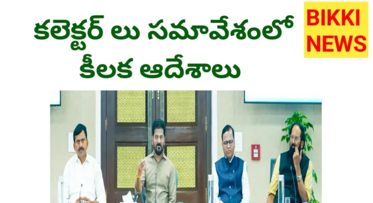 Cm Revanth Reddy - కలెక్టర్ లతో సమీక్ష సమావేశంలో కీలక ఆదేశాలు - Bikki News Cm revanth reddy - కలెక్టర్ లతో సమీక్ష సమావేశంలో కీలక ఆదేశాలు - bikki news