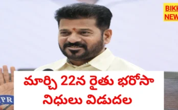 Rythu bharosa - మార్చి 22న రైతు భరోసా నిధులు విడుదల - bikki news