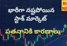 Stock Market Blood Bath – భారీ నష్టాల్లో  మార్కెట్ – కారణాలు