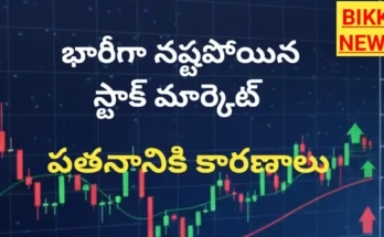 Stock market blood bath - భారీ నష్టాల్లో మార్కెట్ - కారణాలు - bikki news