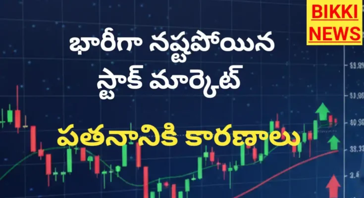 Stock market blood bath - భారీ నష్టాల్లో మార్కెట్ - కారణాలు - bikki news