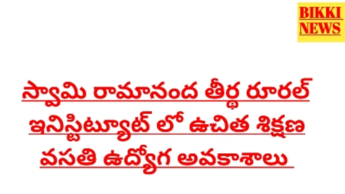 Srtri - నిరుద్యోగులకు ఉచిత వసతి శిక్షణ - bikki news