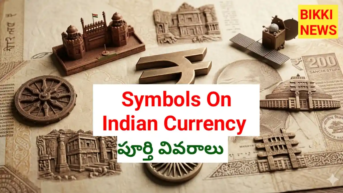 Symbols on indian currency notes - పూర్తి సమాచారం - bikki news