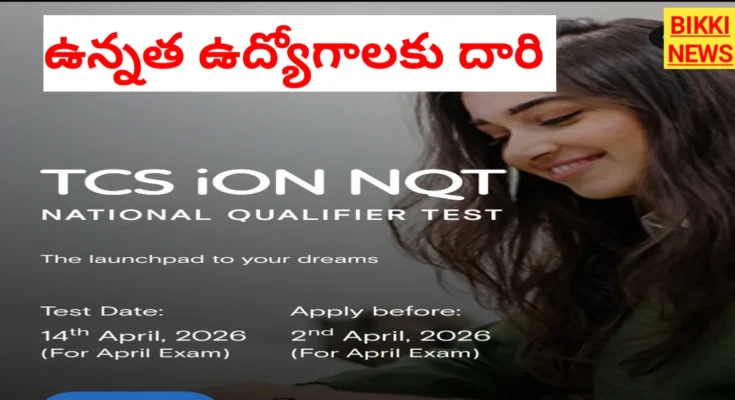 Tcs nqt 2026 - ఉన్నత అవకాశం ఉత్తమ దారి - bikki news